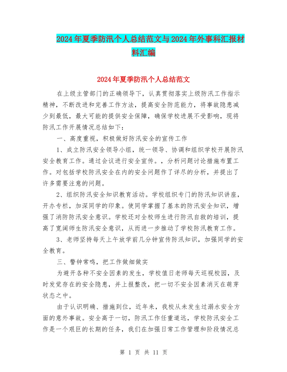 2024年夏季防汛个人总结范文与2024年外事科汇报材料汇编_第1页