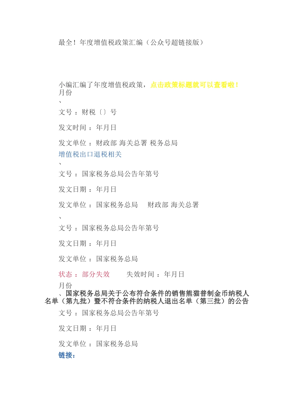 最全！2018年度增值税政策汇编（公众号超链接版）(10页)_第1页