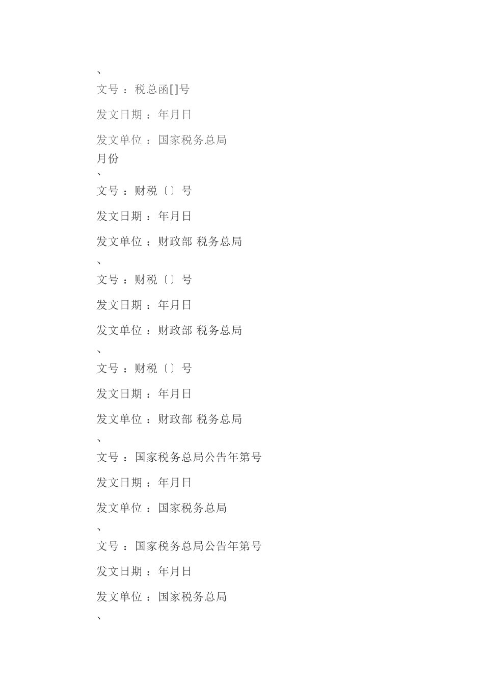 最全！2018年度增值税政策汇编（公众号超链接版）(10页)_第2页