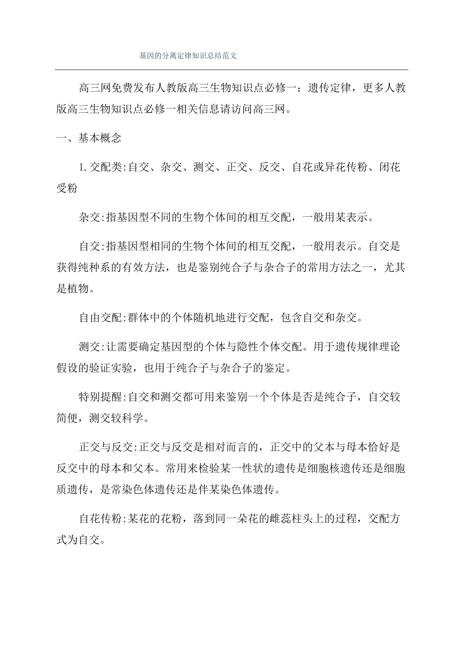 基因的分离定律知识总结范文_第1页