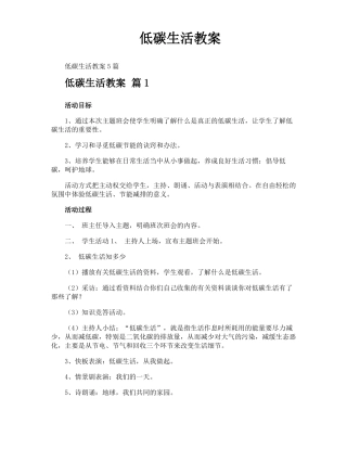 低碳生活教案