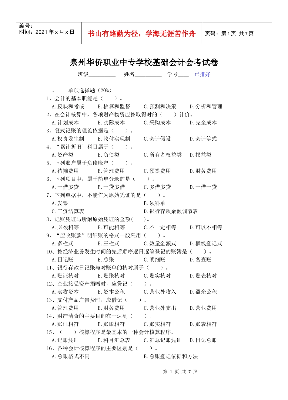 泉州华侨职业中专学校基础会计会考试卷_第1页