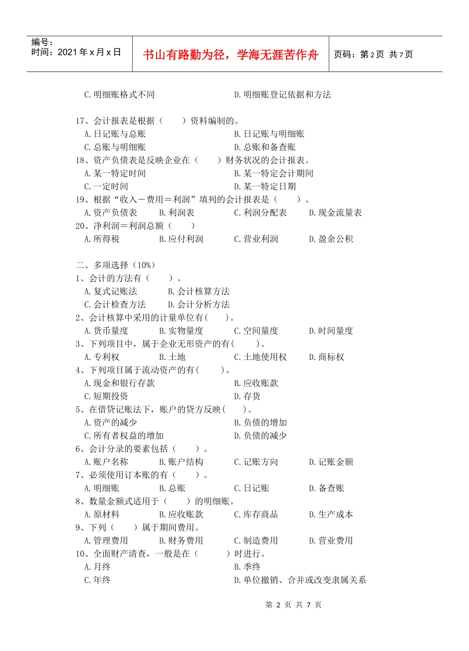 泉州华侨职业中专学校基础会计会考试卷_第2页