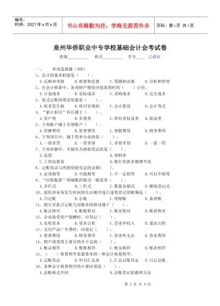泉州华侨职业中专学校基础会计会考试卷
