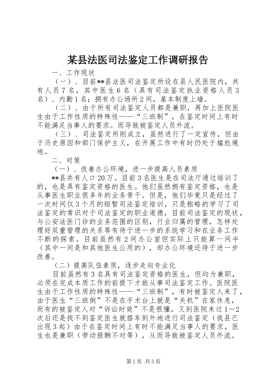 某县法医司法鉴定工作调研报告_第1页