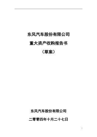 东风汽车股份有限公司重大资产收购报告书（草案）