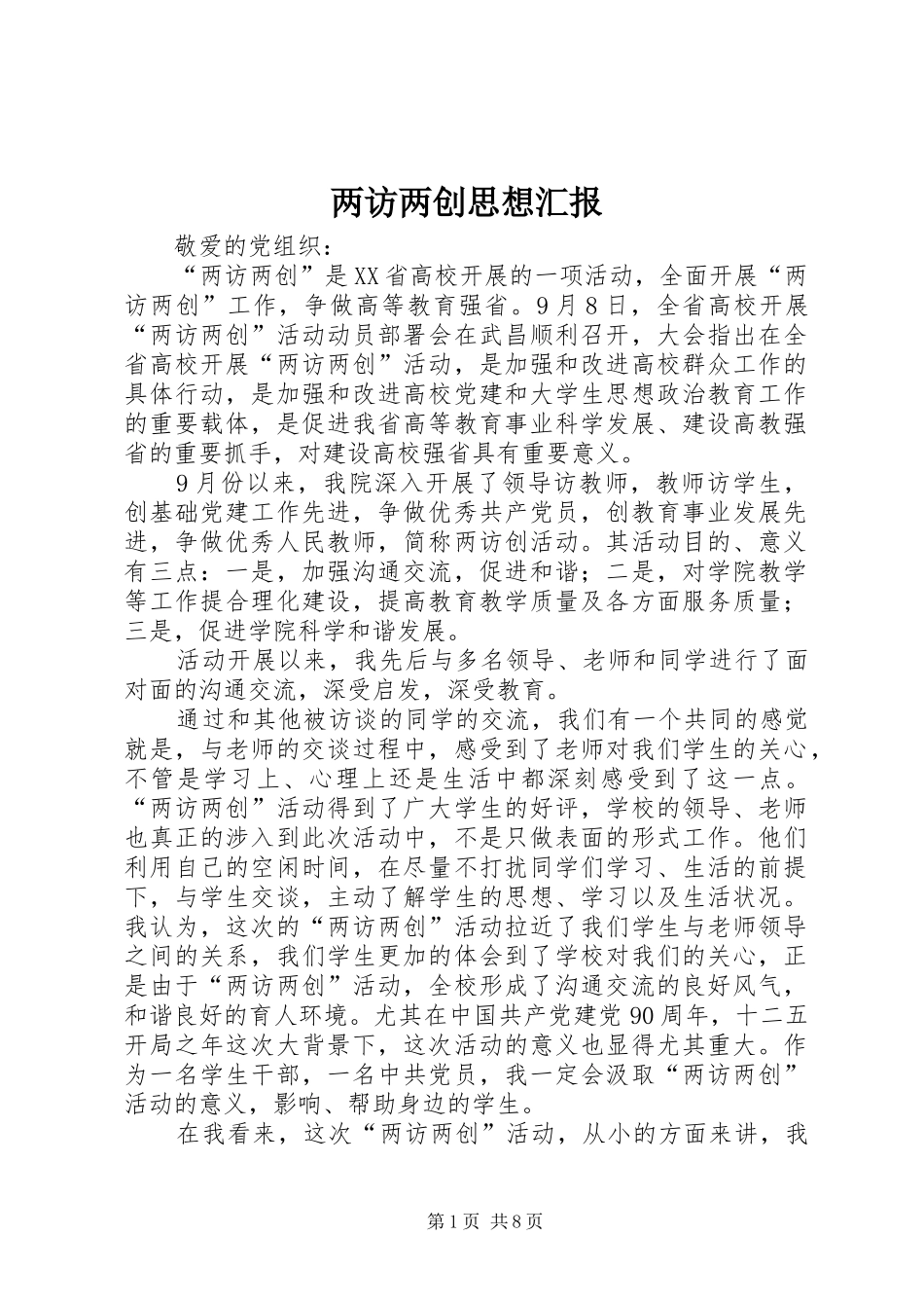 两访两创思想汇报_第1页