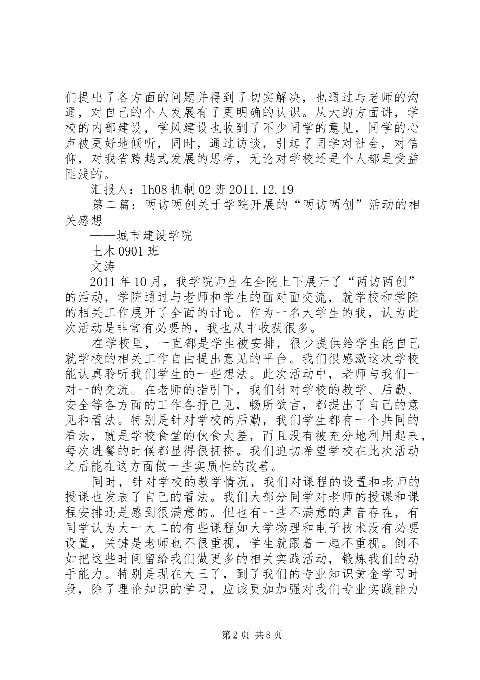 两访两创思想汇报_第2页