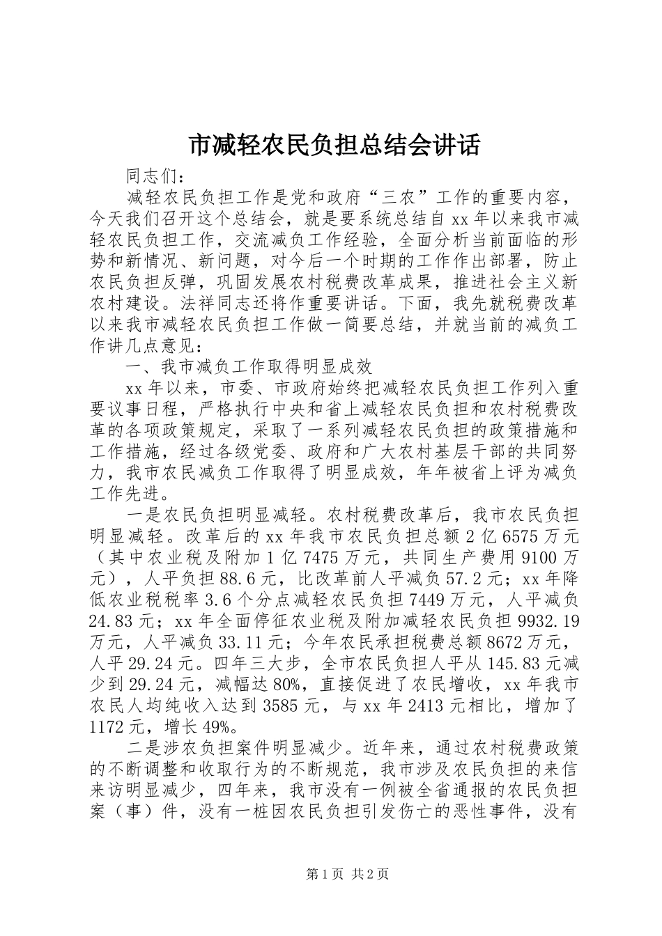 市减轻农民负担总结会讲话_第1页