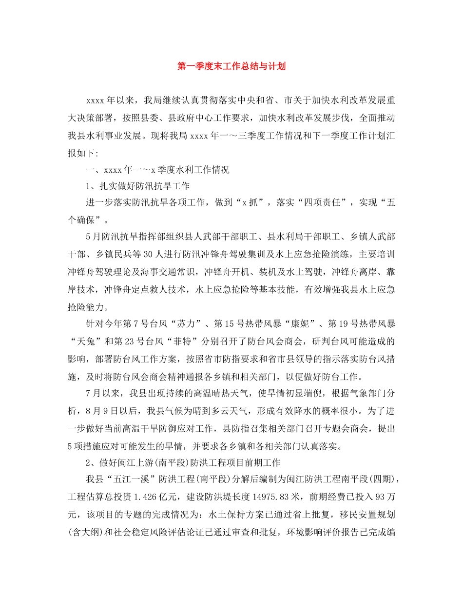 第一季度末工作总结与计划 _第1页