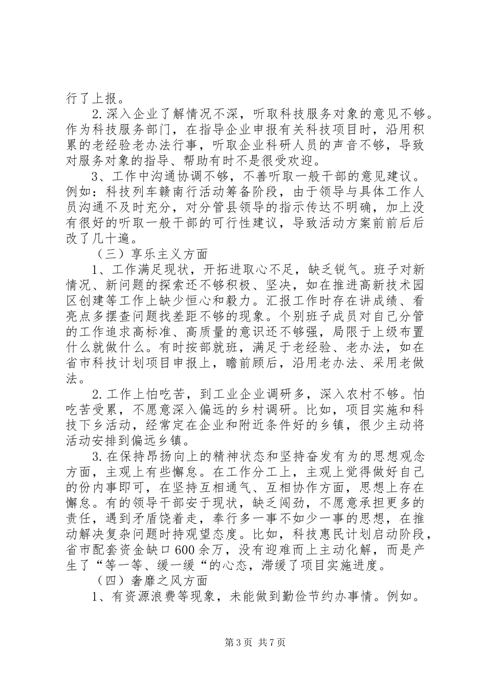 科技局领导班子对照检查工作汇报_第3页