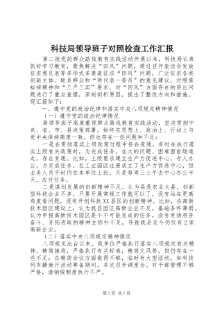 科技局领导班子对照检查工作汇报