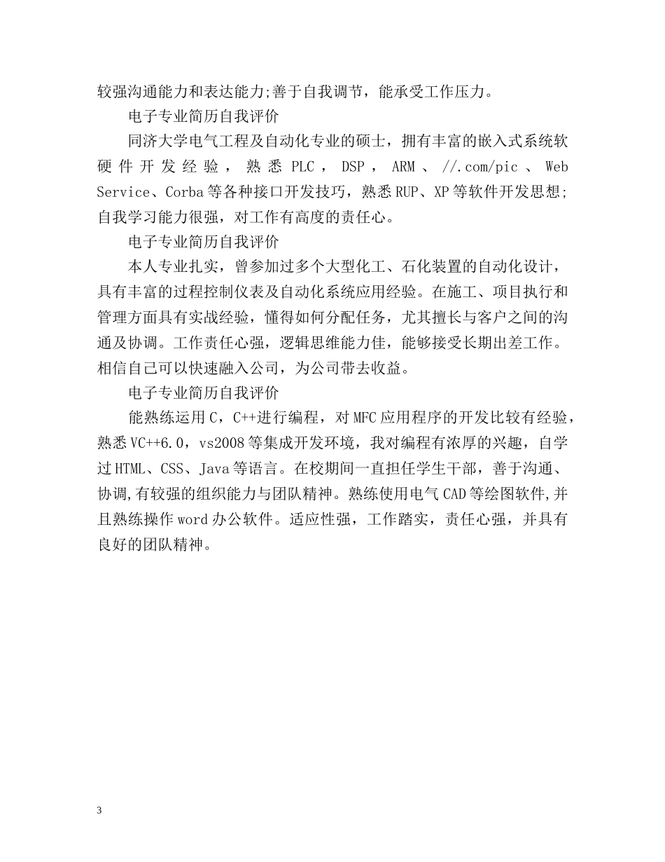 电子专业个人简历自我评价 _第3页