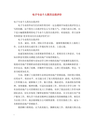 电子专业个人简历自我评价 