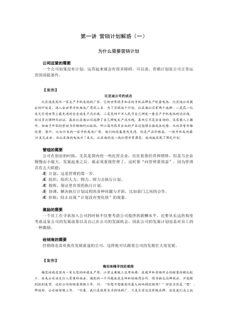 如何制定与管理策略性营销计划