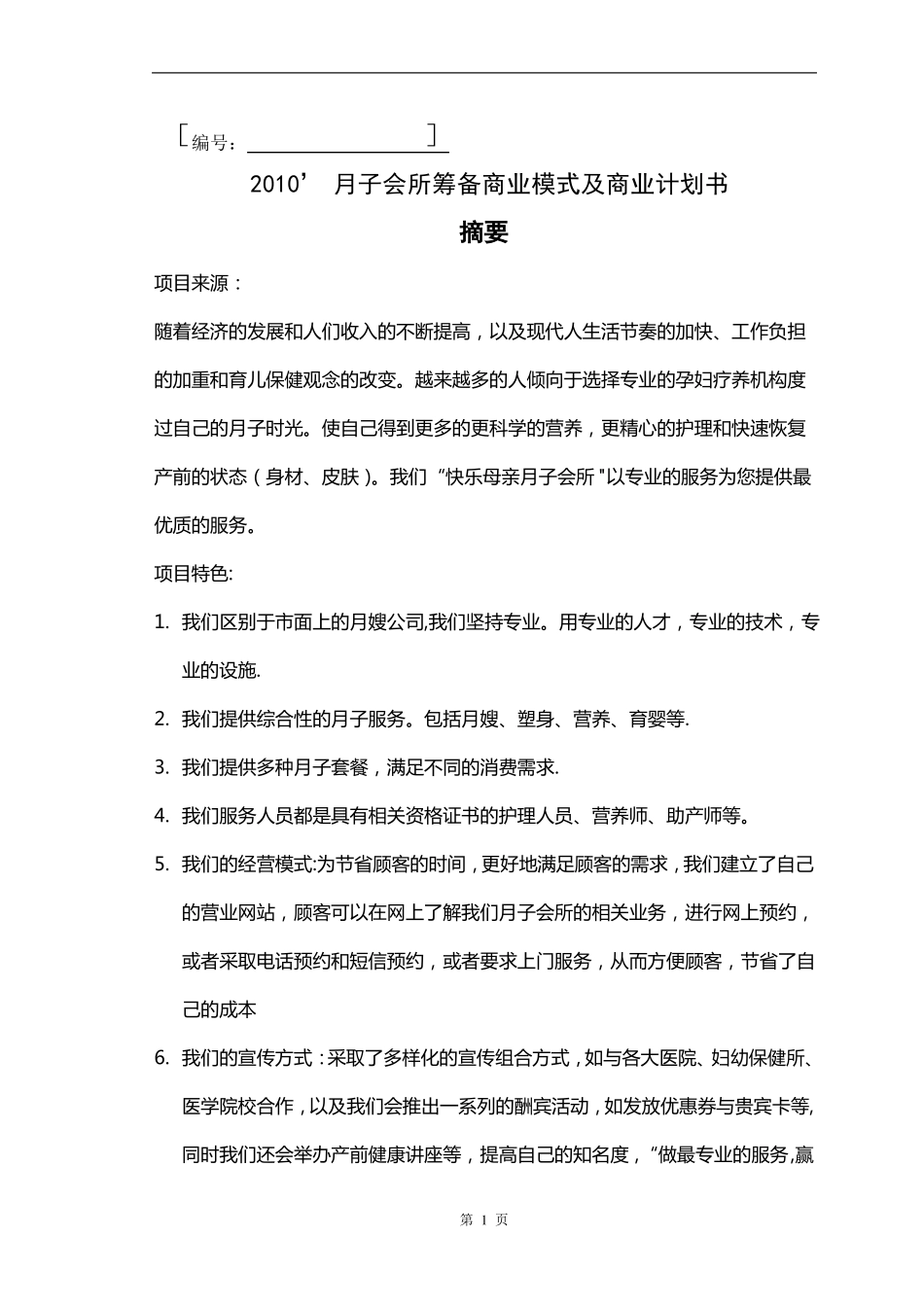 月子会所筹备商业模式及商业计划书_第1页