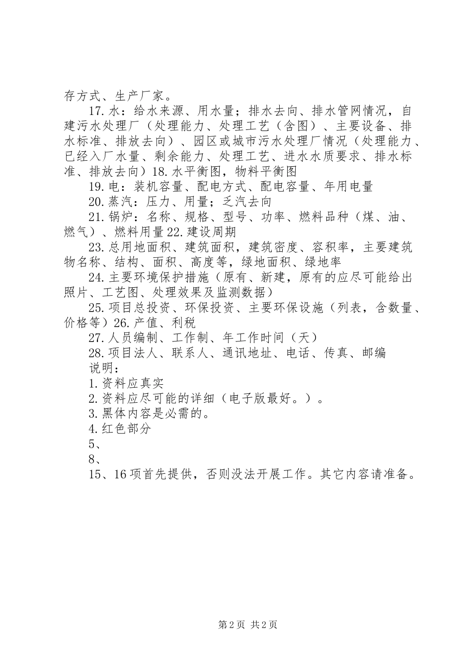 环境影响评价报告资料清单_第2页