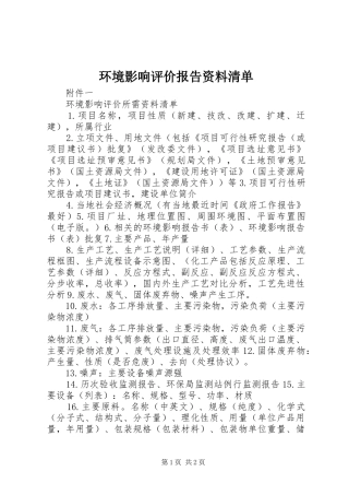 环境影响评价报告资料清单