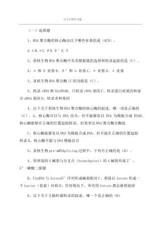 分子生物学习题