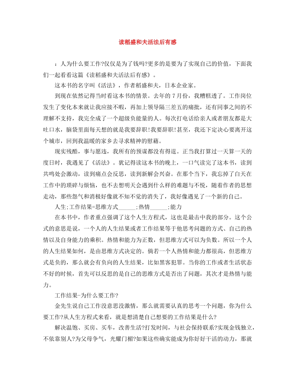 读稻盛和夫活法后有感 _第1页