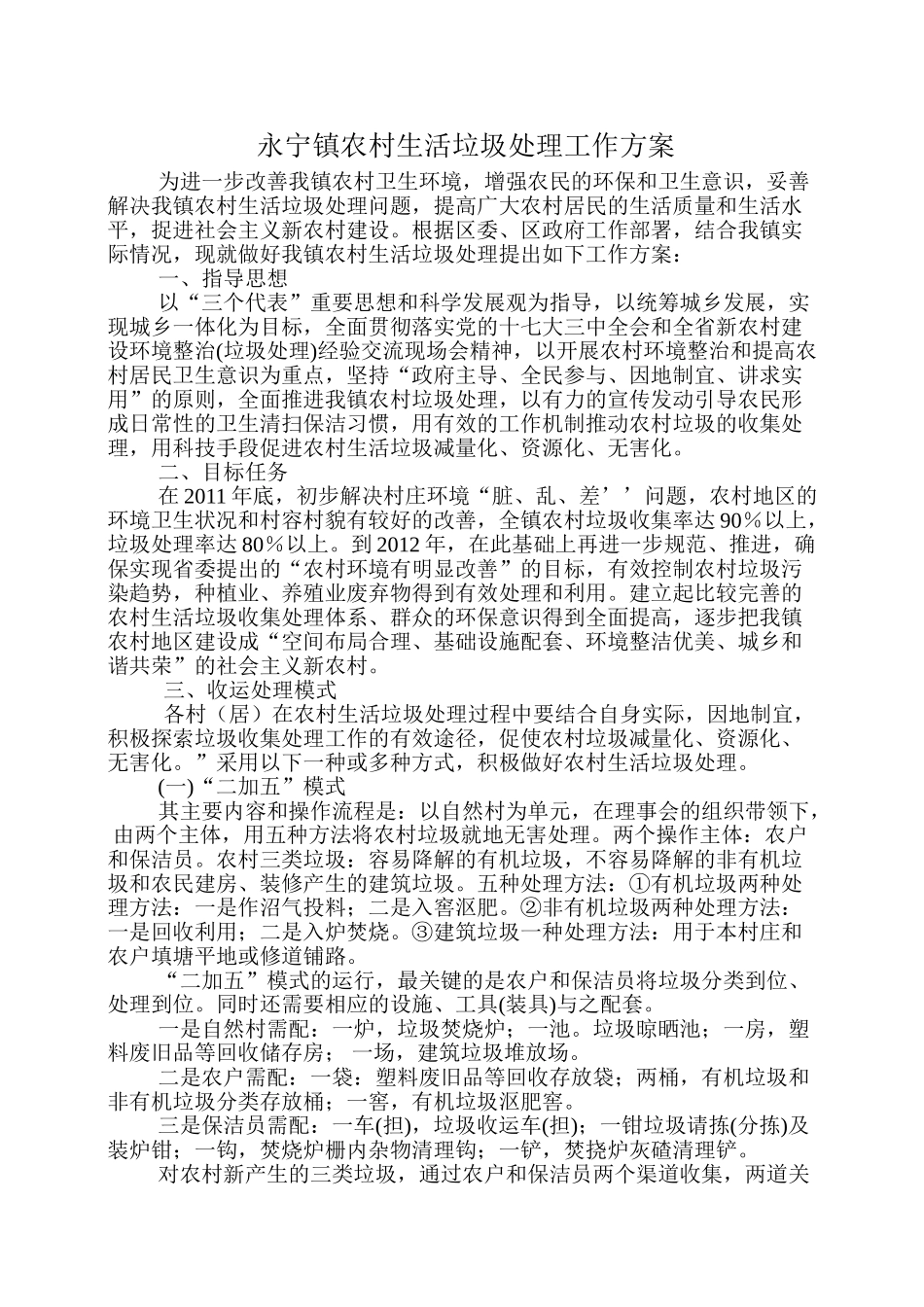 永宁镇农村生活垃圾处理工作方案_第1页
