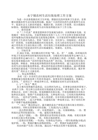 永宁镇农村生活垃圾处理工作方案