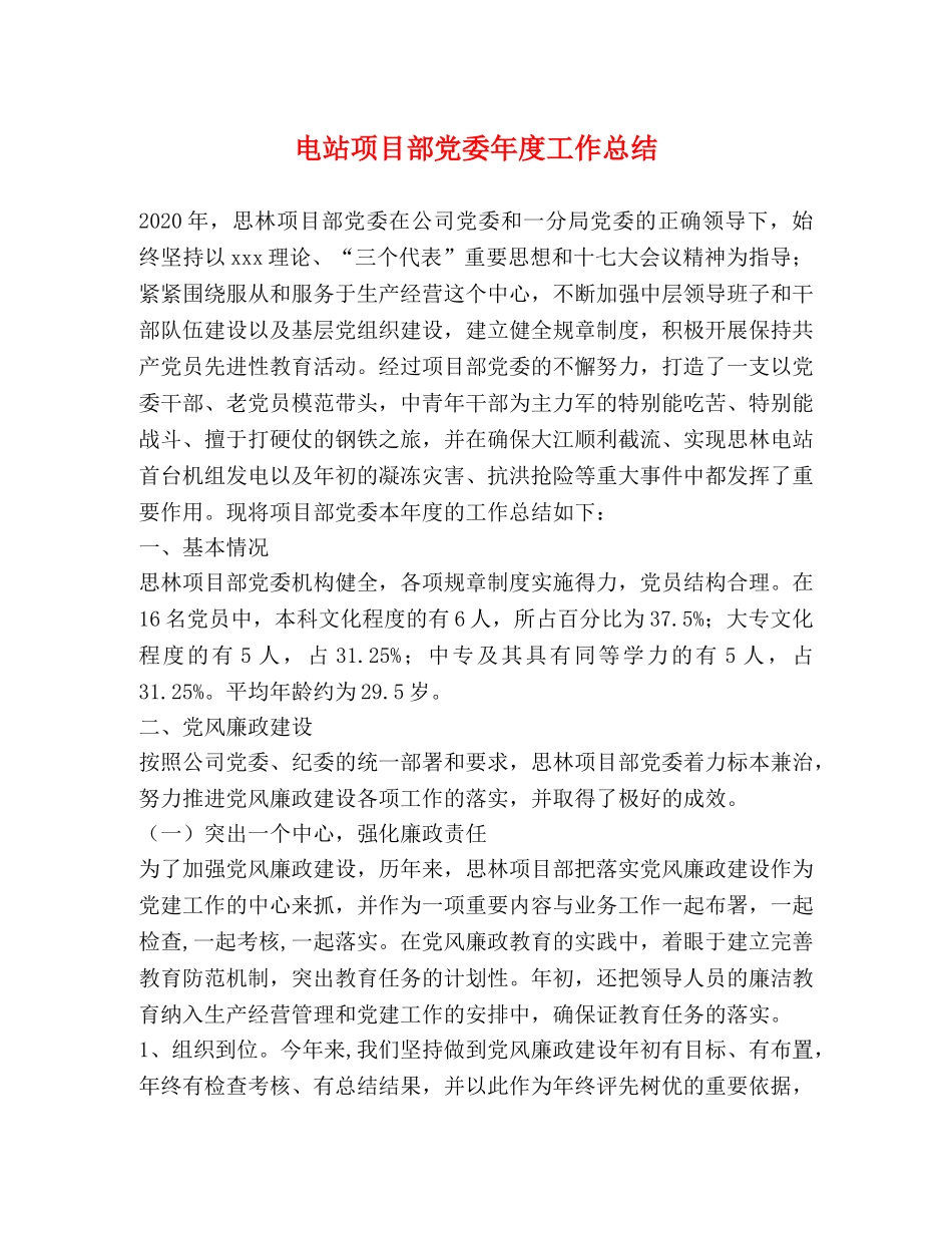 电站项目部党委年度工作总结 _第1页