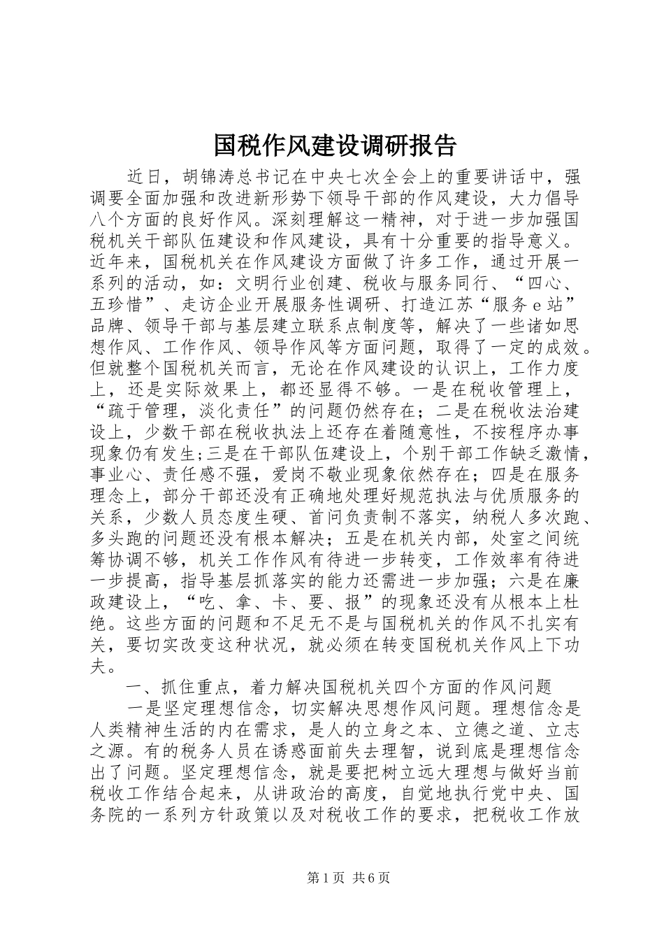 国税作风建设调研报告_第1页
