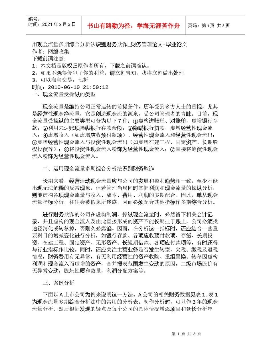 【精品文档-管理学】用现金流量多期综合分析法识别财务欺诈_财_第1页