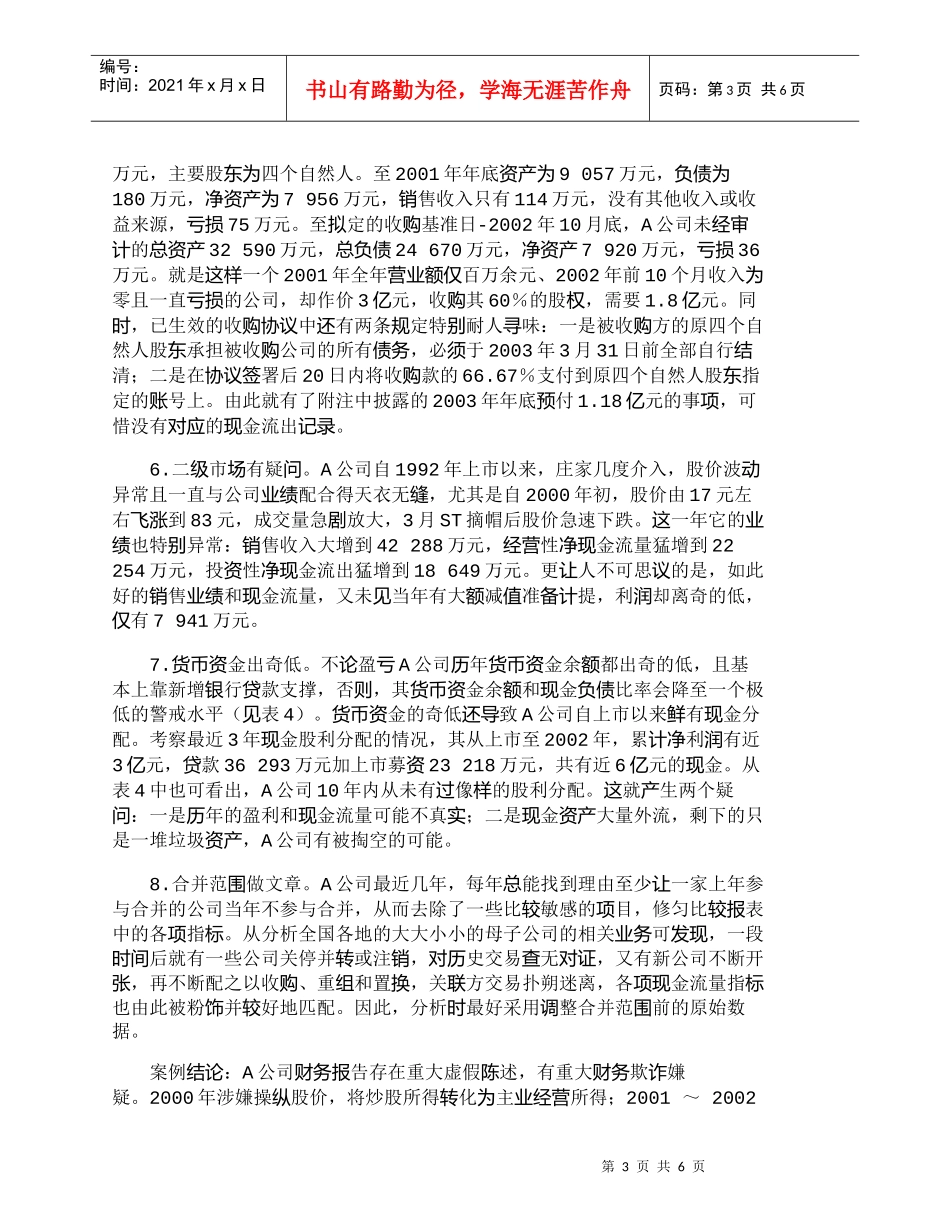 【精品文档-管理学】用现金流量多期综合分析法识别财务欺诈_财_第3页