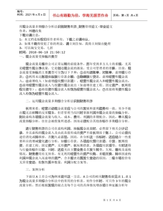 【精品文档-管理学】用现金流量多期综合分析法识别财务欺诈_财