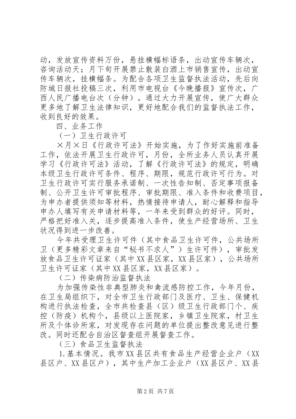 市卫生监督所二○○四年工作总结_第2页