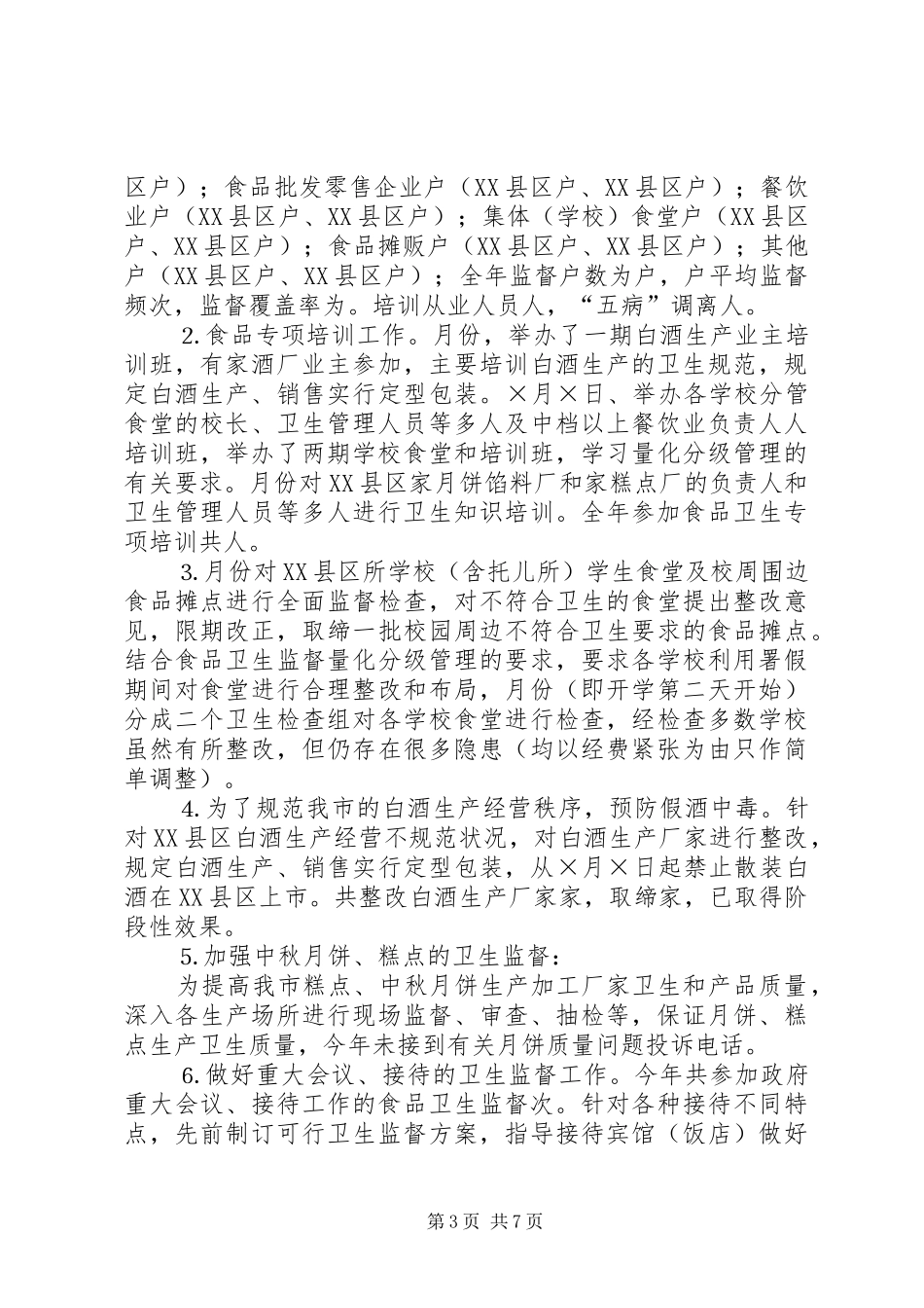 市卫生监督所二○○四年工作总结_第3页