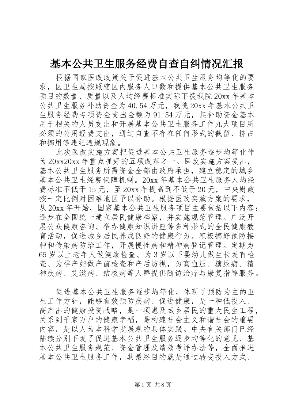 基本公共卫生服务经费自查自纠情况汇报_第1页