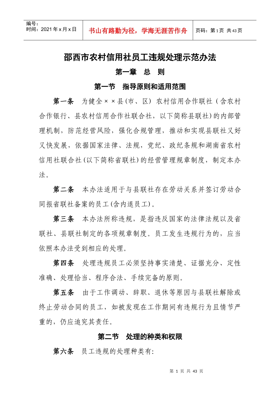 邵西市农村信用社员工违规处理示范办法_第1页