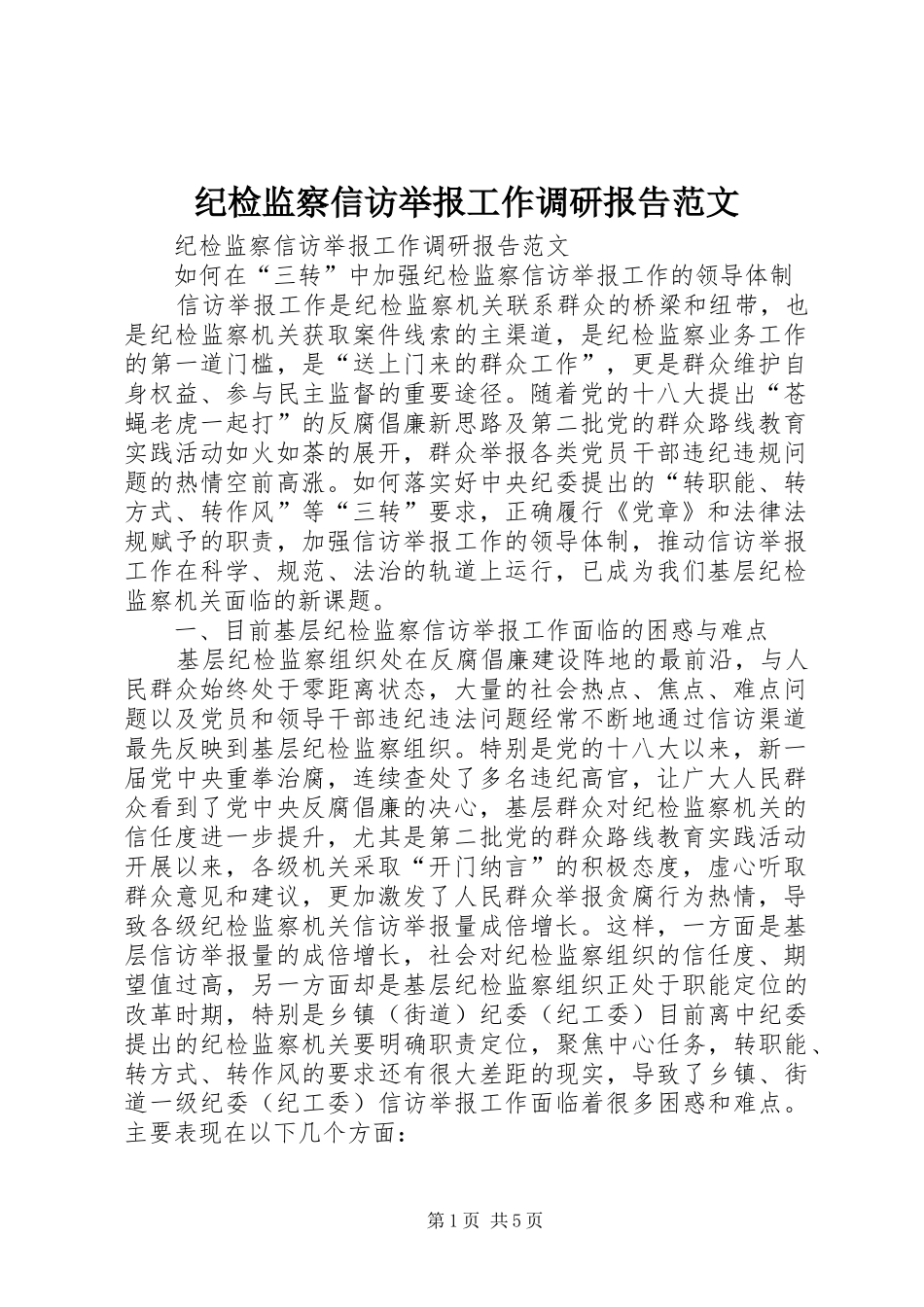 纪检监察信访举报工作调研报告范文_第1页