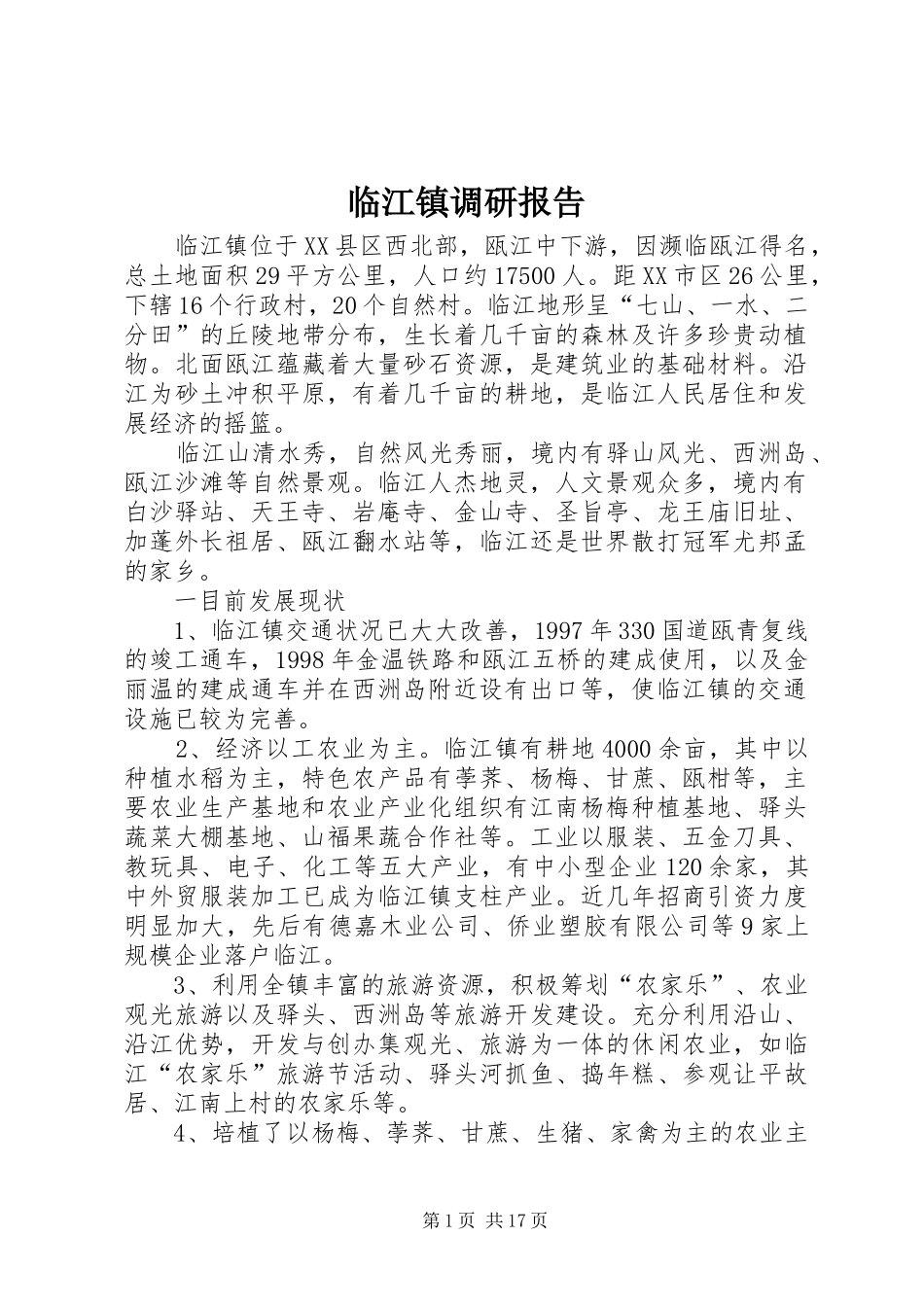 临江镇调研报告_第1页