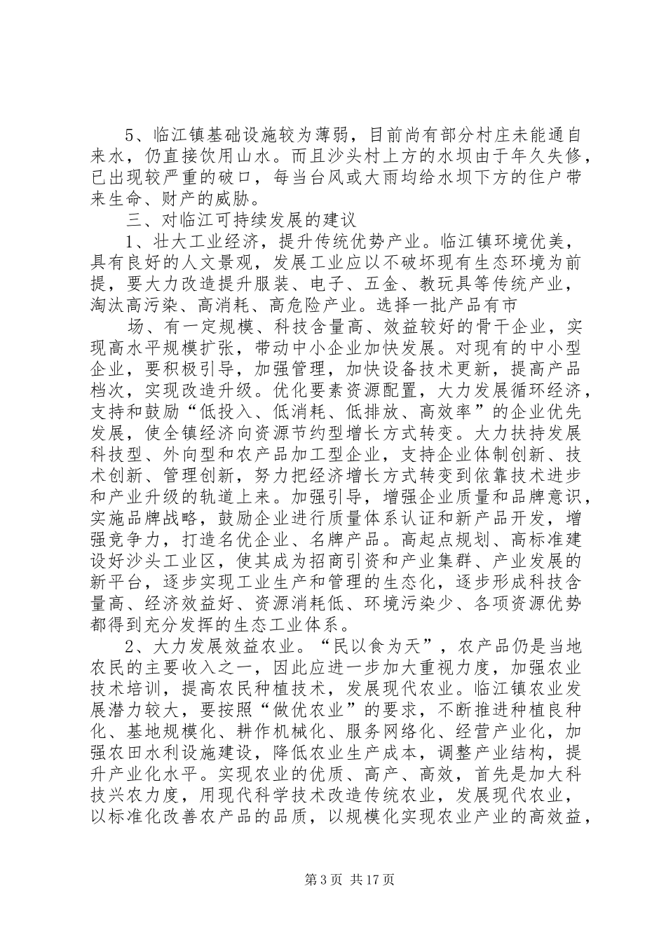 临江镇调研报告_第3页