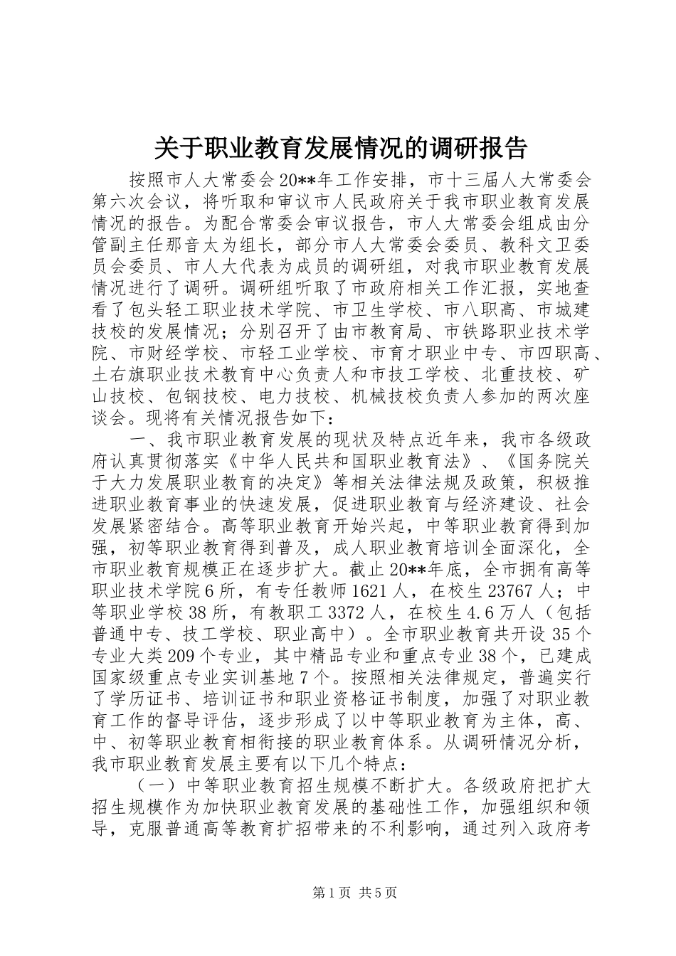关于职业教育发展情况的调研报告_第1页