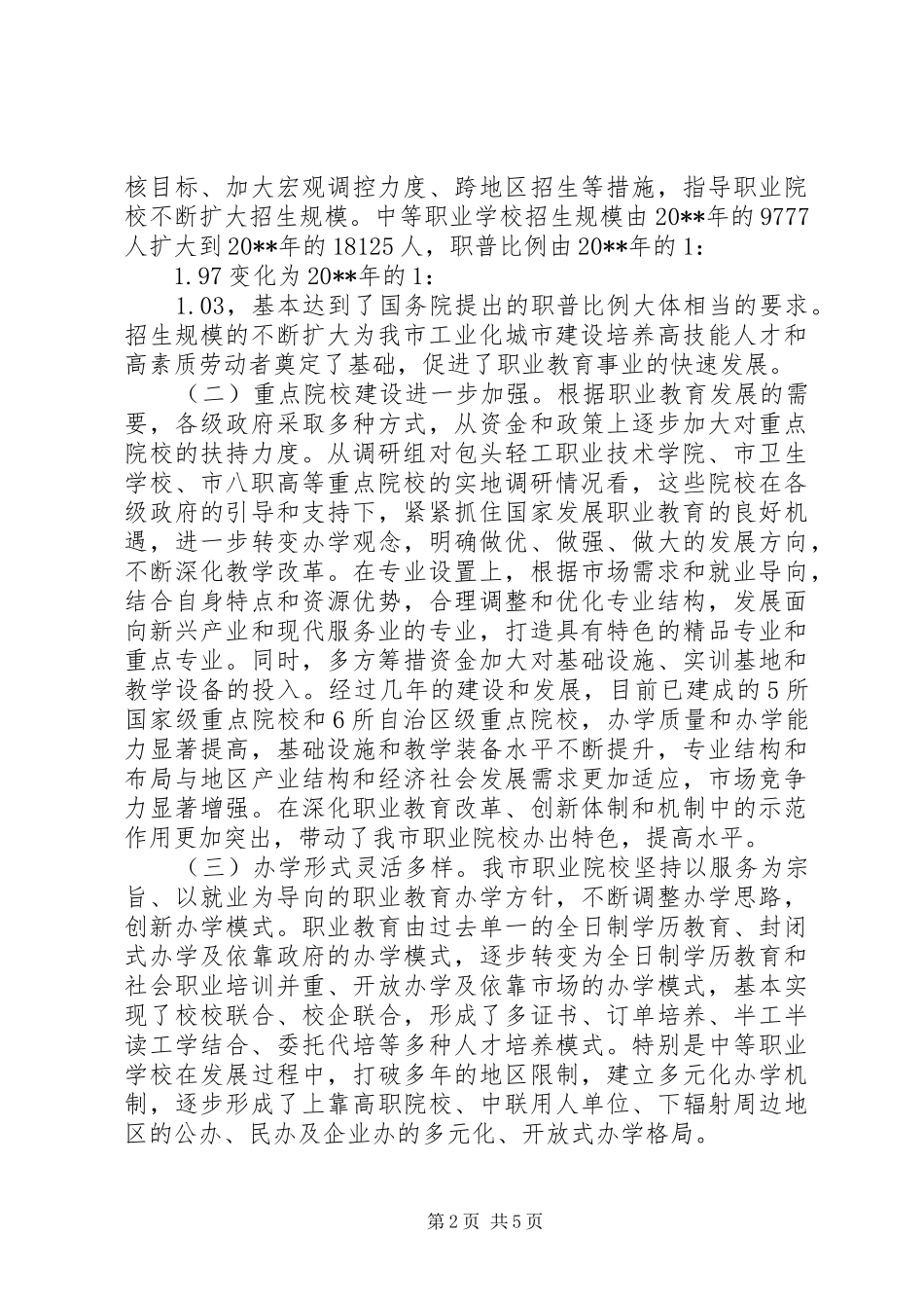 关于职业教育发展情况的调研报告_第2页