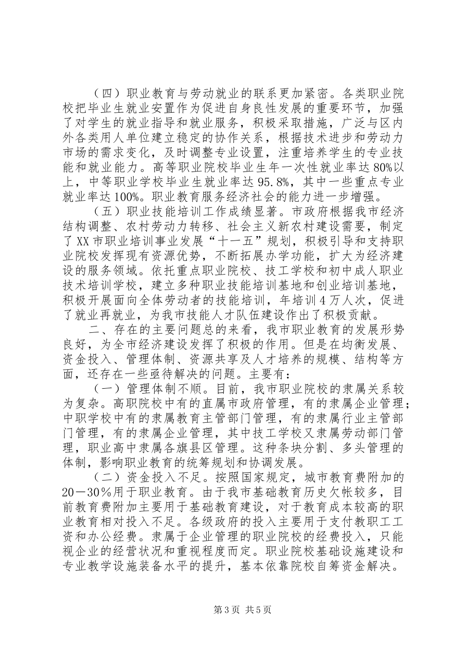 关于职业教育发展情况的调研报告_第3页