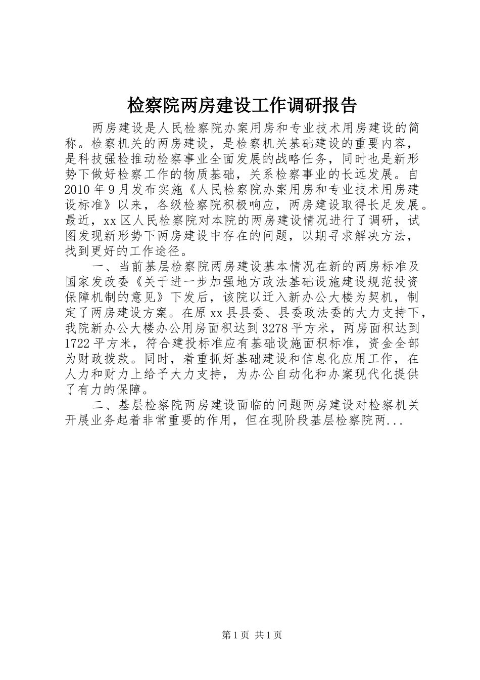 检察院两房建设工作调研报告_第1页