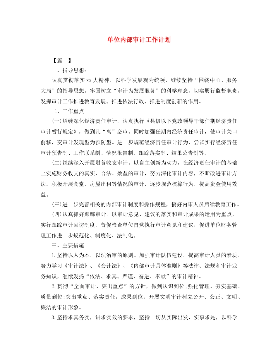 单位内部审计工作计划 _第1页