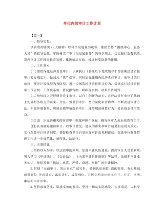 单位内部审计工作计划 