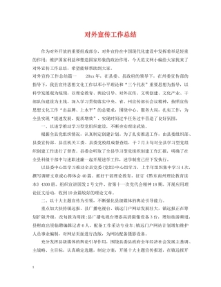 对外宣传工作总结 