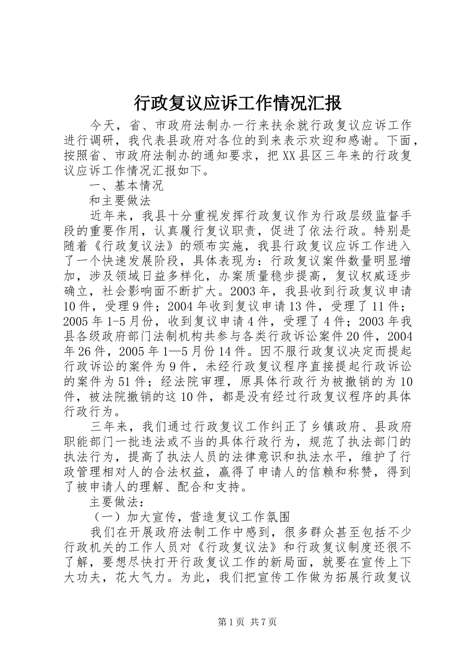 行政复议应诉工作情况汇报_第1页