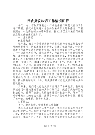 行政复议应诉工作情况汇报