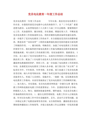 党员电化教育一年度工作总结 