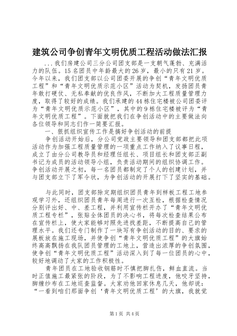 建筑公司争创青年文明优质工程活动做法汇报_第1页
