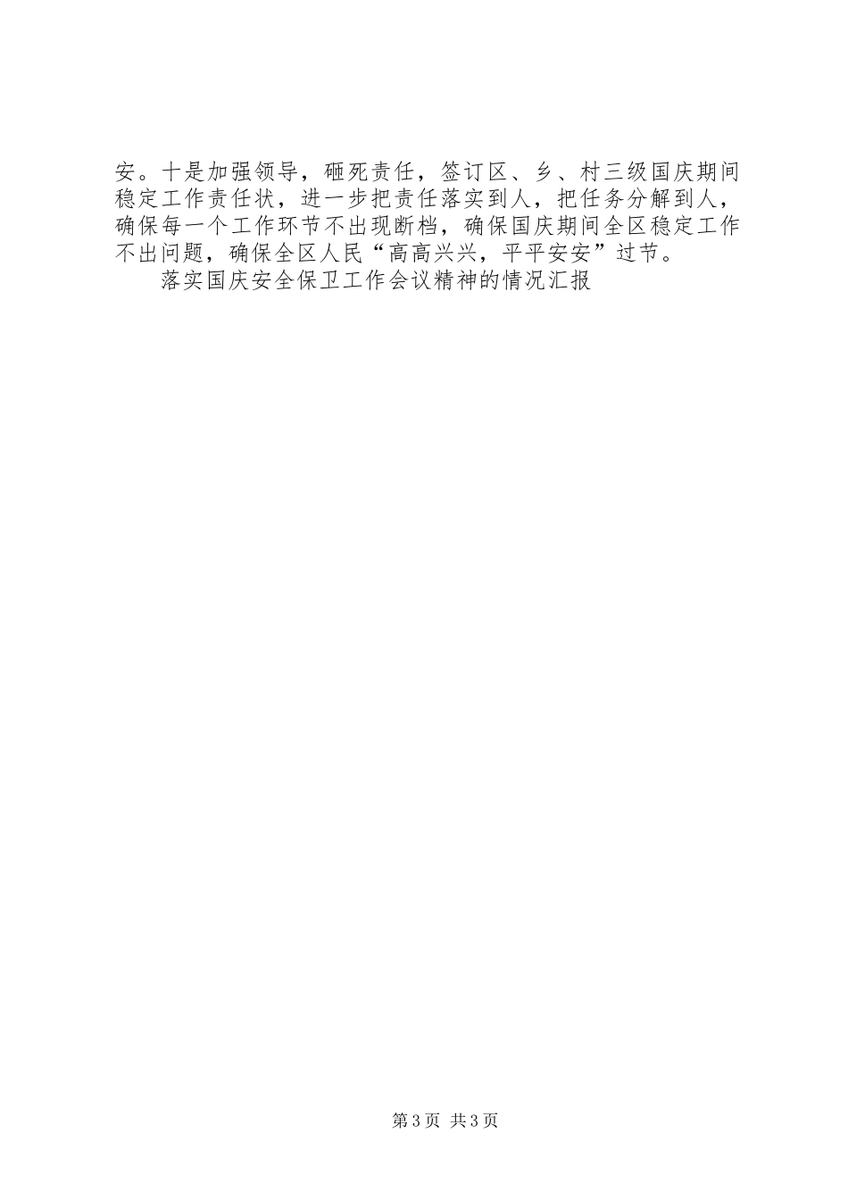落实国庆安全保卫工作会议精神的情况汇报_第3页